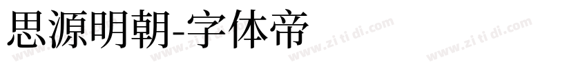 思源明朝字体转换