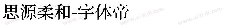 思源柔和字体转换