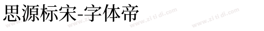 思源标宋字体转换