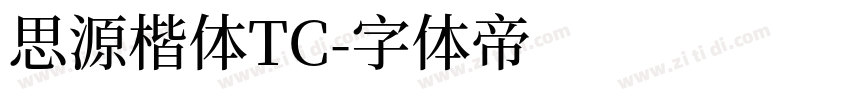 思源楷体TC字体转换