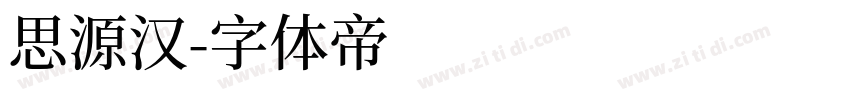 思源汉字体转换