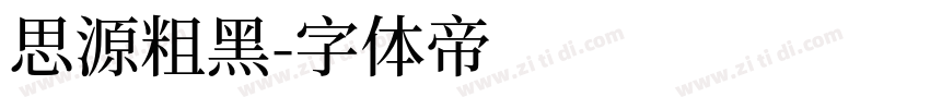 思源粗黑字体转换