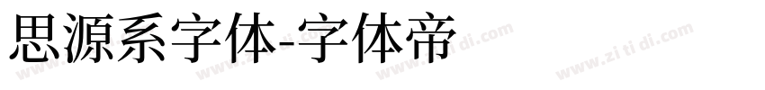 思源系字体字体转换