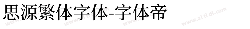 思源繁体字体字体转换