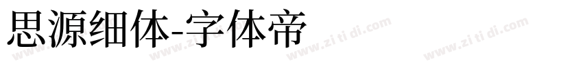 思源细体字体转换