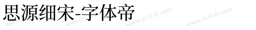 思源细宋字体转换