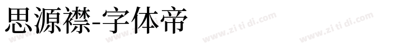 思源襟字体转换