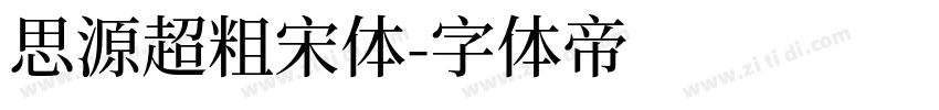思源超粗宋体字体转换