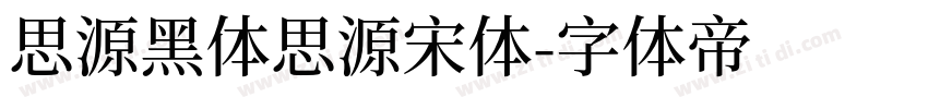 思源黑体思源宋体字体转换