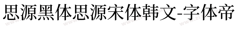 思源黑体思源宋体韩文字体转换
