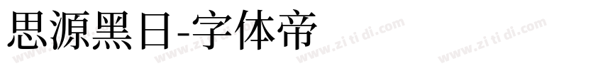 思源黑日字体转换