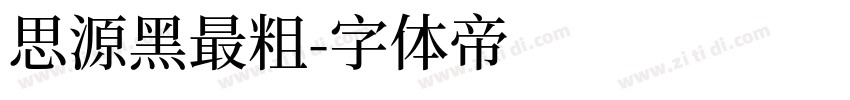 思源黑最粗字体转换
