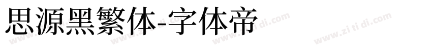 思源黑繁体字体转换