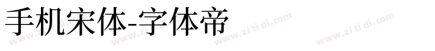 手机宋体字体转换