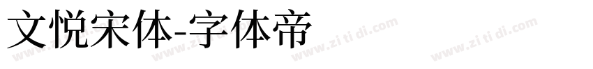 文悦宋体字体转换