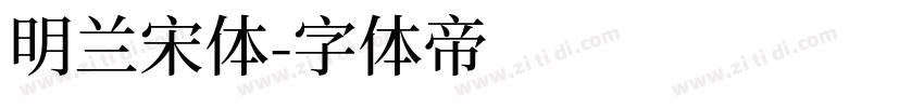 明兰宋体字体转换