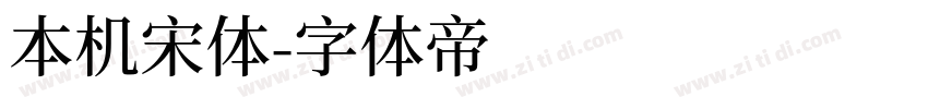 本机宋体字体转换