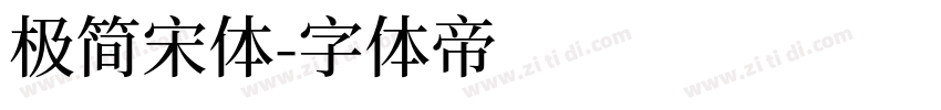 极简宋体字体转换