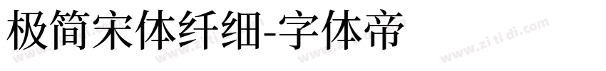 极简宋体纤细字体转换