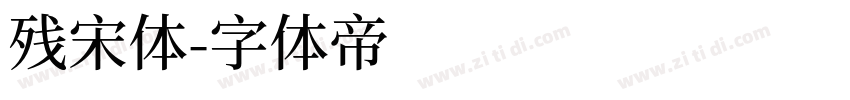 残宋体字体转换