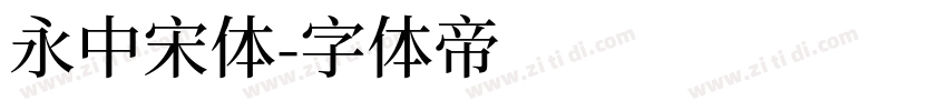 永中宋体字体转换