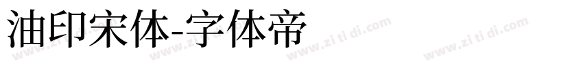 油印宋体字体转换