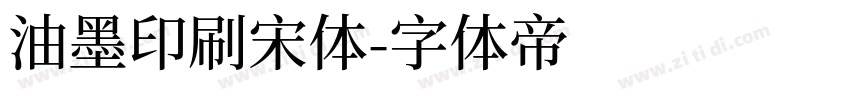油墨印刷宋体字体转换