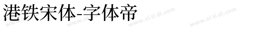 港铁宋体字体转换
