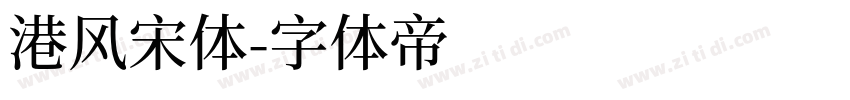 港风宋体字体转换