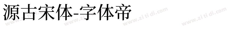 源古宋体字体转换