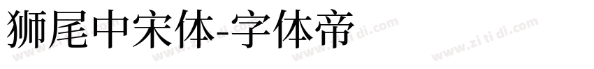 狮尾中宋体字体转换