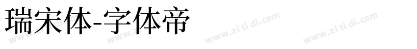 瑞宋体字体转换