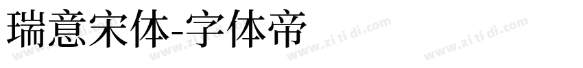 瑞意宋体字体转换