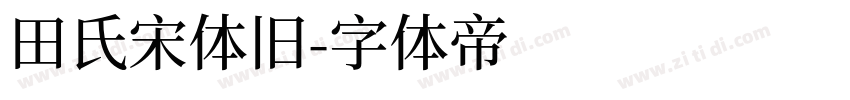 田氏宋体旧字体转换