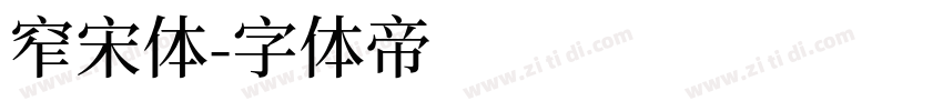 窄宋体字体转换