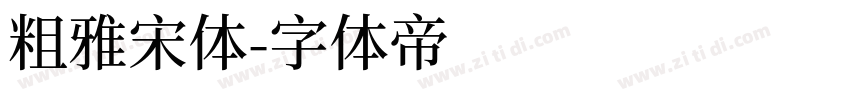 粗雅宋体字体转换