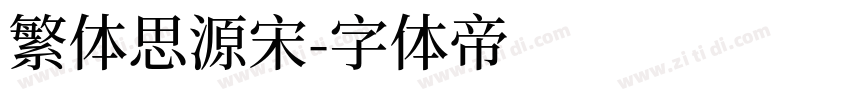 繁体思源宋字体转换