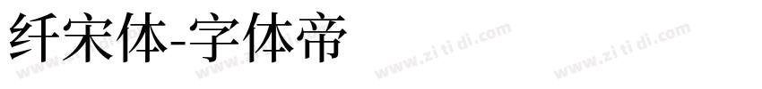 纤宋体字体转换