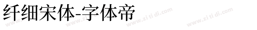 纤细宋体字体转换