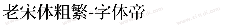 老宋体粗繁字体转换