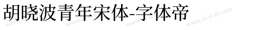 胡晓波青年宋体字体转换