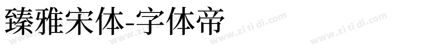 臻雅宋体字体转换