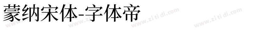 蒙纳宋体字体转换