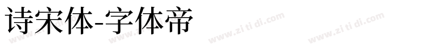 诗宋体字体转换