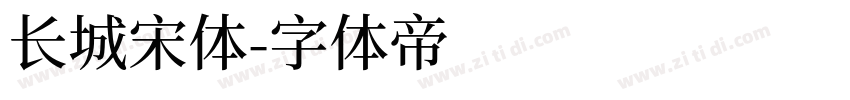 长城宋体字体转换