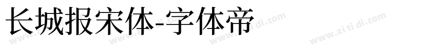 长城报宋体字体转换