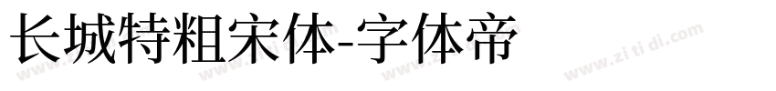 长城特粗宋体字体转换