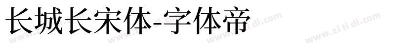 长城长宋体字体转换