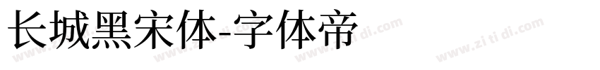 长城黑宋体字体转换