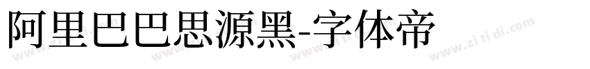 阿里巴巴思源黑字体转换